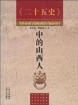 《二十五史》中的山西人 pdf epub mobi 電子書 下載