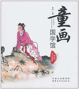 童画国学馆 pdf epub mobi 下载