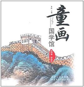 童画国学馆 pdf epub mobi 下载