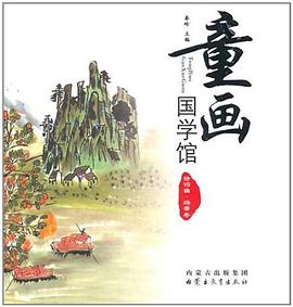 童画国学馆 pdf epub mobi 下载