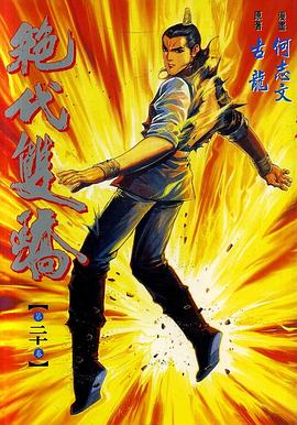 絕代雙驕(20) pdf epub mobi 電子書 下載