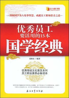 优秀员工要活用的15本国学经典 pdf epub mobi 电子书 下载