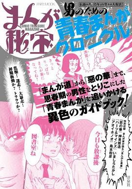 まんが秘宝 男のための青春まんがクロニクル pdf epub mobi 电子书 下载