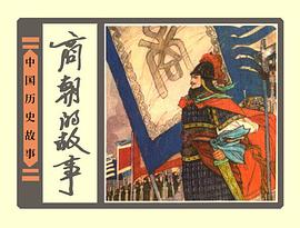 商朝的故事 pdf epub mobi 电子书 下载