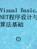 Visual Basic.NET程序设计与算法基础 pdf epub mobi 电子书 下载
