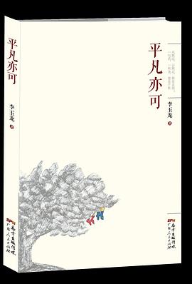 平凡亦可 pdf epub mobi 电子书 下载