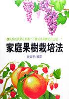 家庭果樹栽培法 pdf epub mobi 电子书 下载