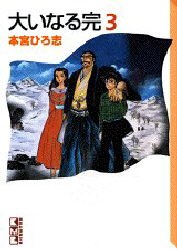 大いなる完 3 pdf epub mobi 电子书 下载