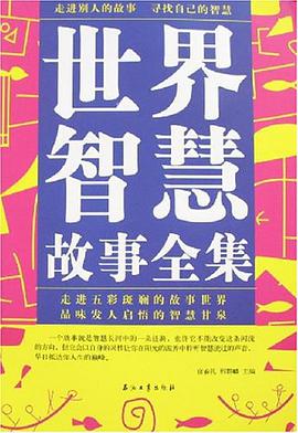 世界智慧故事全集 pdf epub mobi 电子书 下载