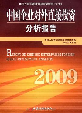 中国企业对外直接投资分析报告.2009 pdf epub mobi 电子书 下载