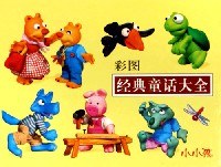 彩圖經典童話大全-小小孩 pdf epub mobi 電子書 下載