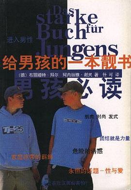 给男孩的--本靓书--男孩必读 pdf epub mobi 电子书 下载