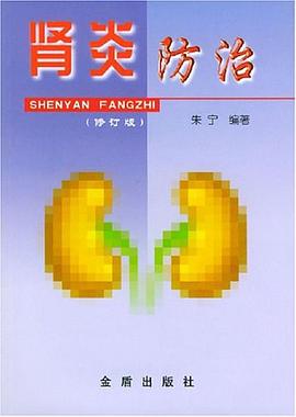 肾炎防治 pdf epub mobi 下载