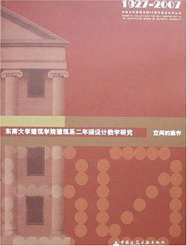 东南大学建筑学院建筑系二年级设计教学研究