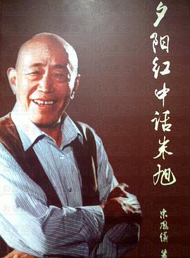 夕阳红中话朱旭 pdf epub mobi 电子书 下载