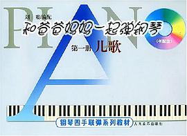 和爸爸妈妈一起弹钢琴 pdf epub mobi 电子书 下载