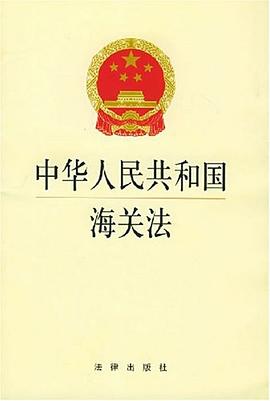 中華人民共和國海關法 pdf epub mobi 電子書 下載