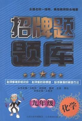 化学-九年级-招牌题题库 pdf epub mobi 电子书 下载