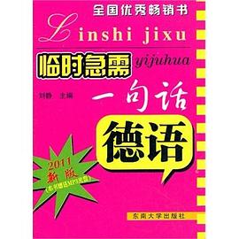 临时急需一句话.德语 pdf epub mobi 电子书 下载