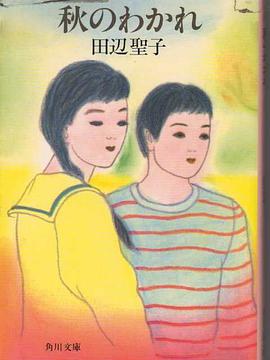 秋のわかれ pdf epub mobi 电子书 下载