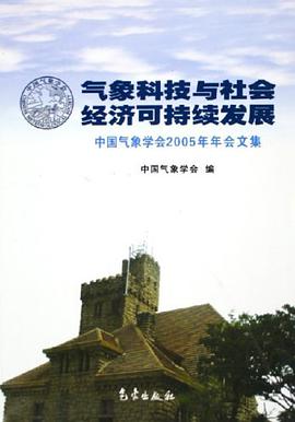 气象科技与社会经济可持续发展 pdf epub mobi 电子书 下载