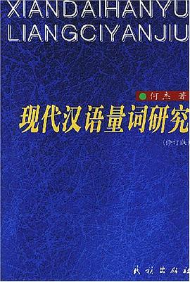 现代汉语量词研究 pdf epub mobi 电子书 下载