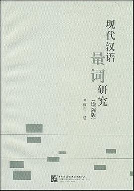 现代汉语量词研究 pdf epub mobi 下载