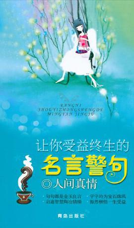 让你受益终生的名言警句 pdf epub mobi 电子书 下载