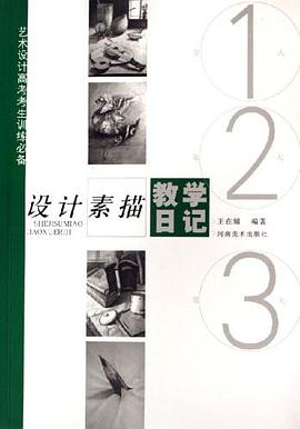 设计素描教学日记 pdf epub mobi 电子书 下载