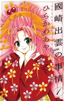 國崎齣雲の事情 (1) pdf epub mobi 電子書 下載