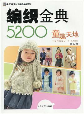 毛衣编织5000例（下） pdf epub mobi 电子书 下载