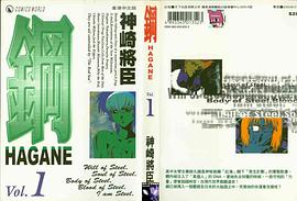钢-HAGANE pdf epub mobi 电子书 下载