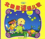 红蜻蜓谜语儿歌丛书-北极星谜语儿歌 pdf epub mobi 电子书 下载