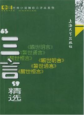 三言精选 pdf epub mobi 电子书 下载