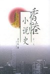 香港小說史