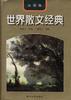 世界散文经典--法国卷 pdf epub mobi 下载