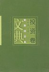 新财经文典·投资卷 pdf epub mobi 电子书 下载