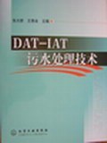 DAT-IAT污水处理技术 pdf epub mobi 下载