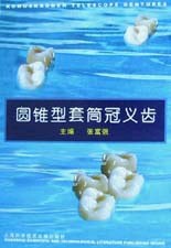 圆锥型套筒冠义齿 pdf epub mobi 电子书 下载