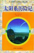 太阳系历险记 pdf epub mobi 电子书 下载