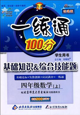 一练通100分·4年级数学（上） pdf epub mobi 电子书 下载