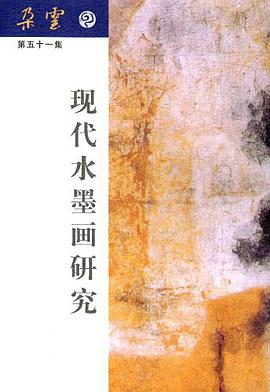 现代水墨画研究