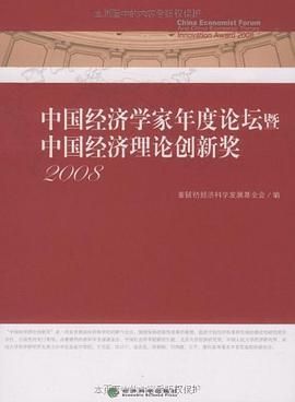 中国经济学家年度论坛暨中国经济理论创新奖 pdf epub mobi 电子书 下载