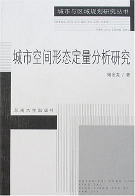 城市空间形态定量分析研究