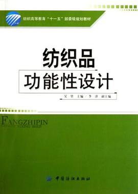 纺织品功能性设计 pdf epub mobi 电子书 下载