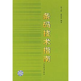条码技术指南 pdf epub mobi 电子书 下载