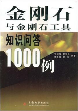 金刚石与金刚石工具知识问答1000例 pdf epub mobi 电子书 下载