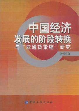 中国经济发展的阶段转换与“亚通货紧缩”研究 pdf epub mobi 电子书 下载
