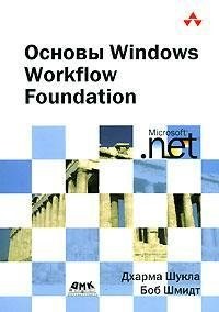 Osnovy Windows Workflow Foundation pdf epub mobi 電子書 下載