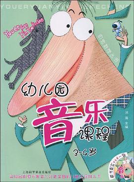 幼儿园音乐课程 pdf epub mobi 下载